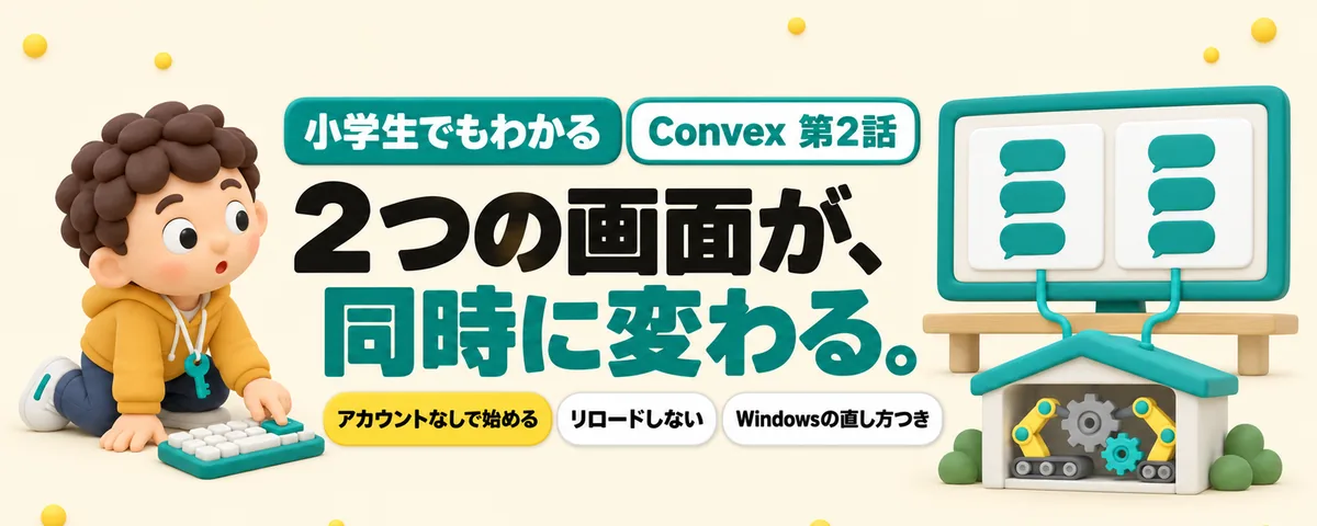 Convex 第2話 Convexを自分のパソコンとつなぐ！2つの画面が、リロードなしで同時に変わるまで