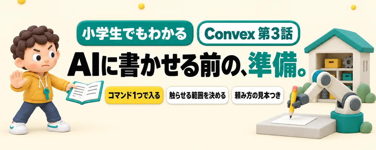 Convex 第3話 AIにConvexを書かせる前の準備！ルールのファイルを入れ、触らせる範囲を先に決める