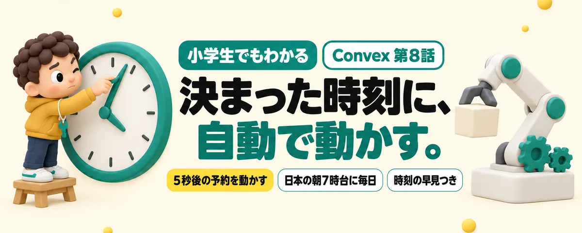 Convex 第8話 Convexを時間で動かす！数秒後の予約と、日本の朝7時台に毎日動く仕組み