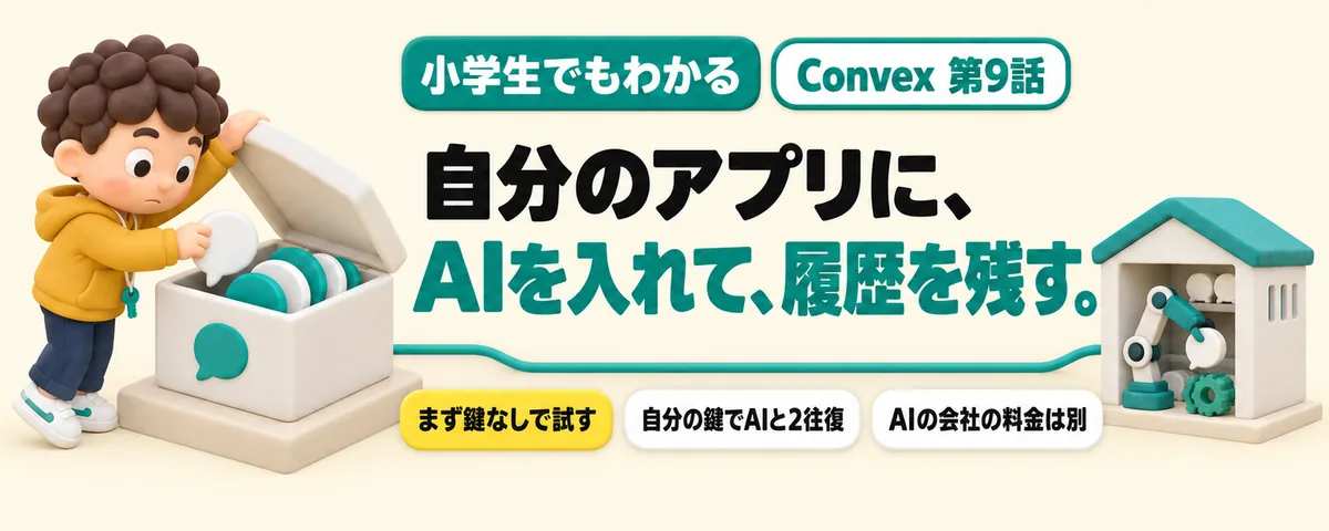Convex 第9話 自分のアプリにAIを入れる！会話の履歴が残る仕組みと、無料では開かない入口