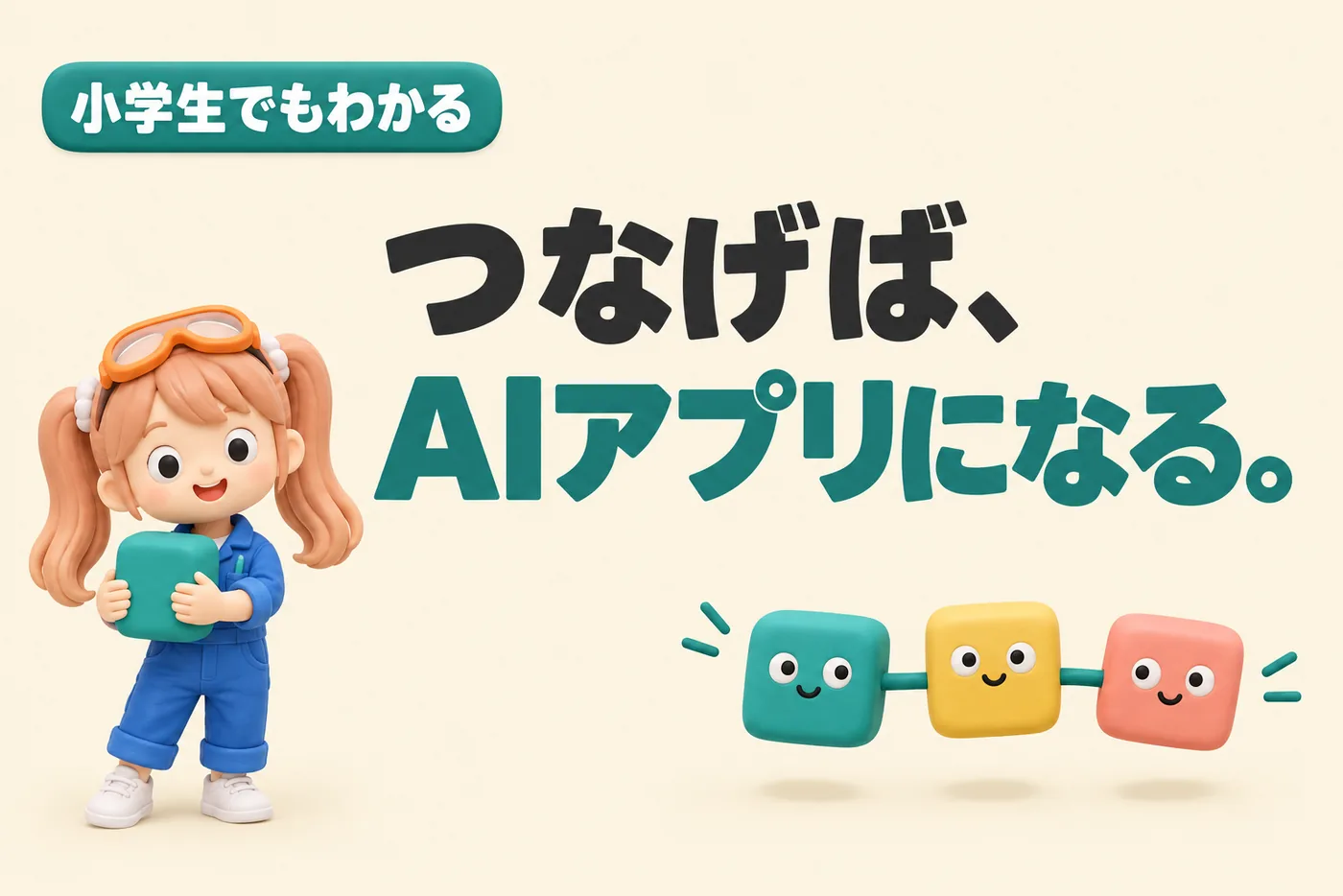 小学生でもわかるDifyのイメージ