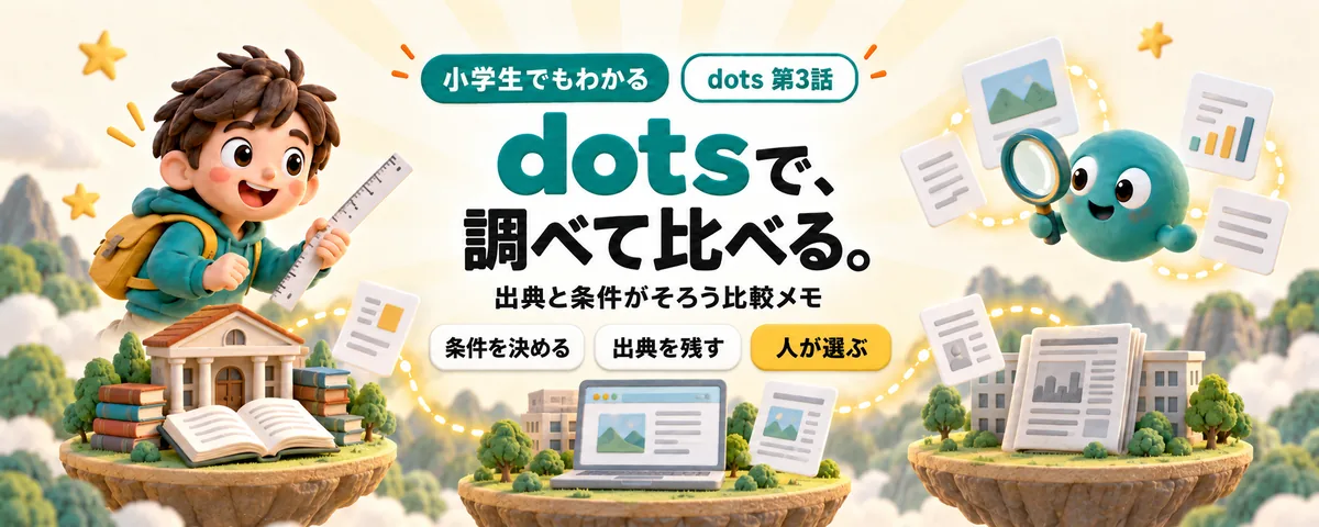 dots 第3話 dots調査ガイド!集めた情報を比べられるメモにする