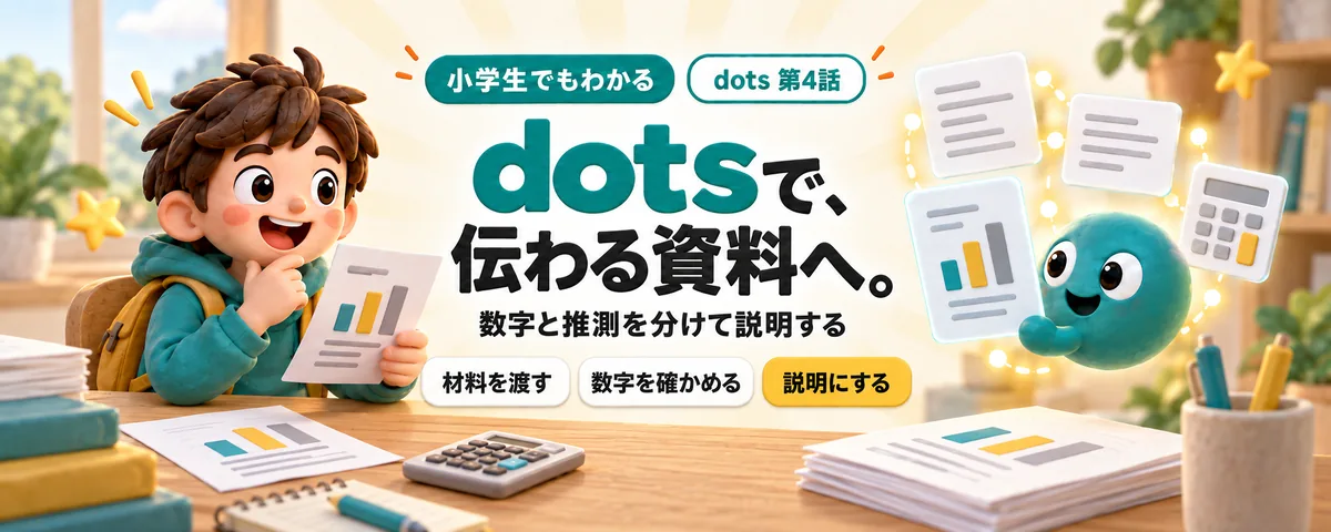 dots 第4話 dots資料づくりガイド!数字を伝わる説明に変える