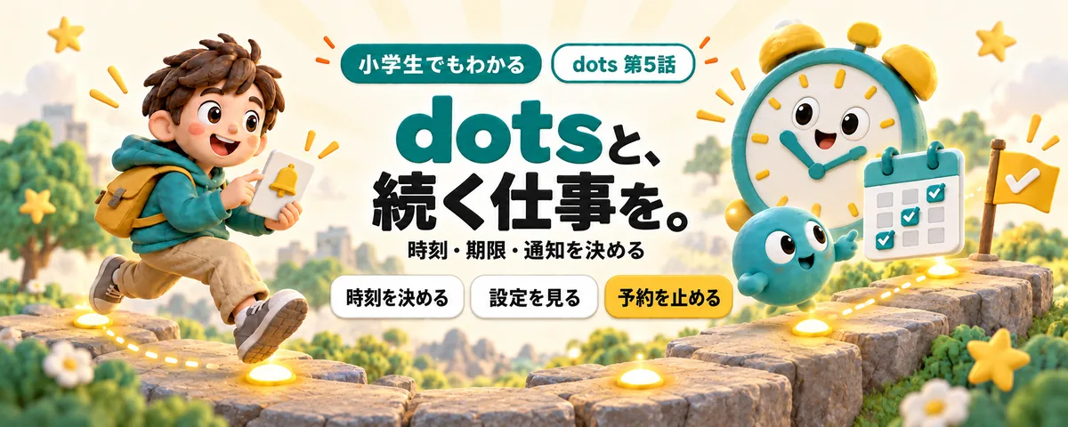 dots 第5話 dots予定ガイド!繰り返す仕事を時刻と期限で決める