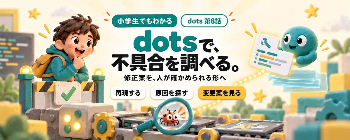 dots 第8話 dots不具合調査ガイド!原因と修正案を確かめる3STEP