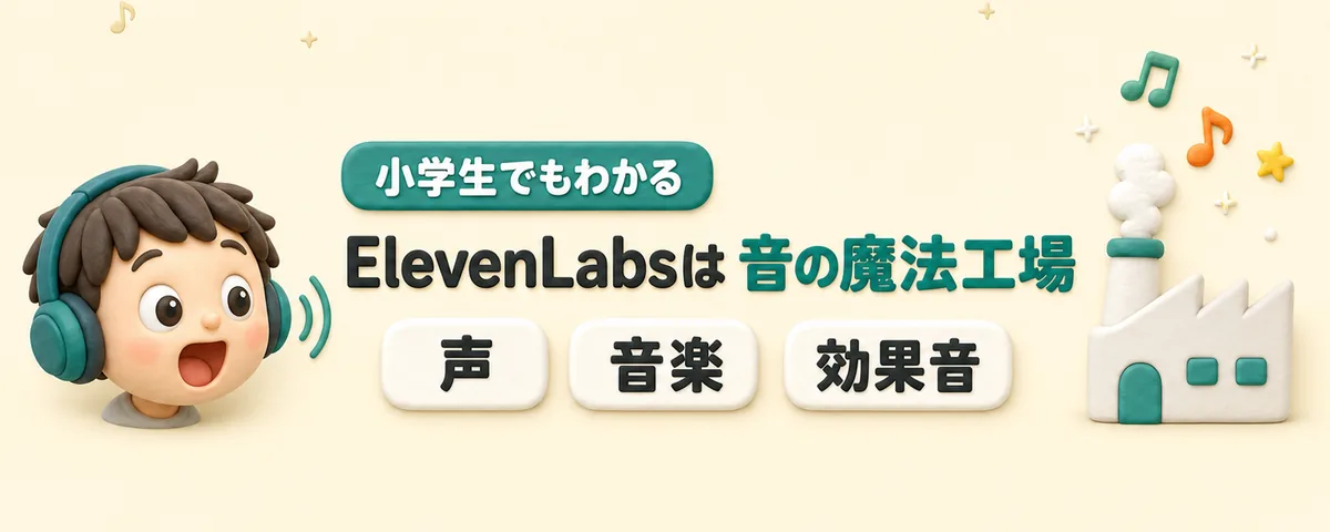 ElevenLabs入門のカバー