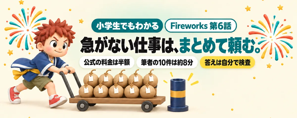 まとめ打ち（Batch）のカバー