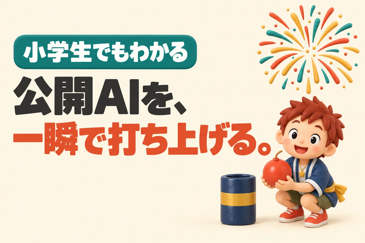 小学生でもわかるFireworksのイメージ