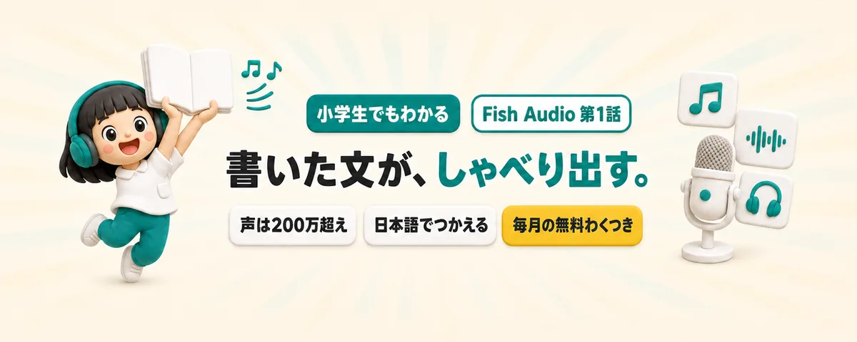 Fish Audio入門のカバー