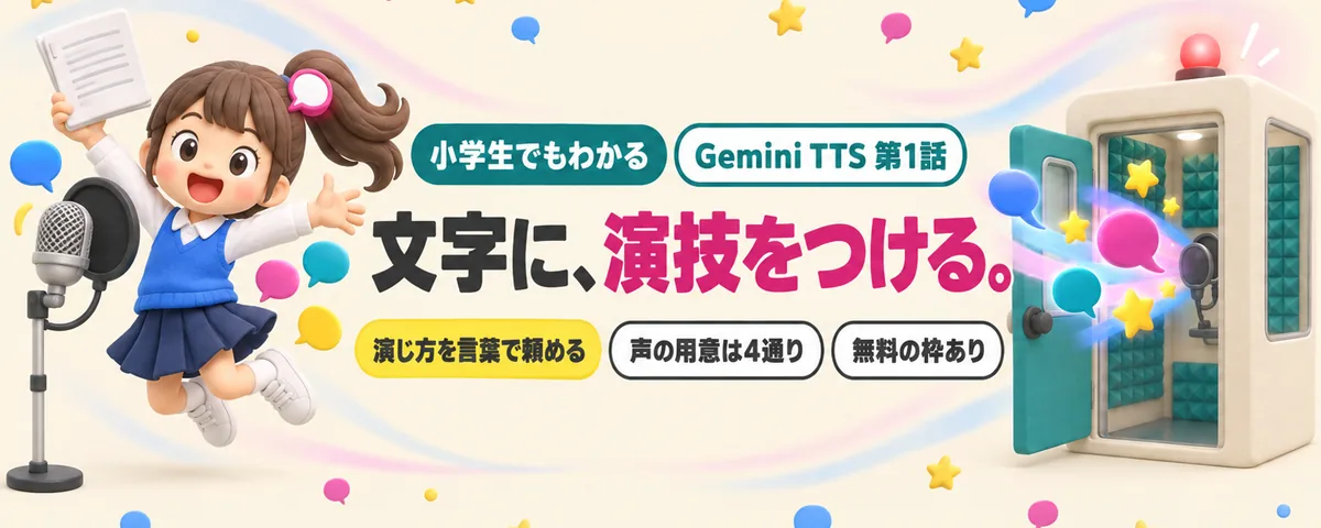 GeminiTTS入門のカバー