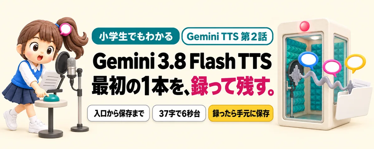 Gemini 3.8 Flash TTS 第2話 Gemini TTSで最初の1本を録る!AI Studioで台本を声にして保存する手順