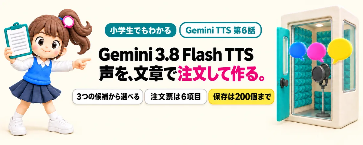 Gemini 3.8 Flash TTS 第6話 Gemini TTSで声をオーダーメイド!文章で注文して自分だけの声を作る