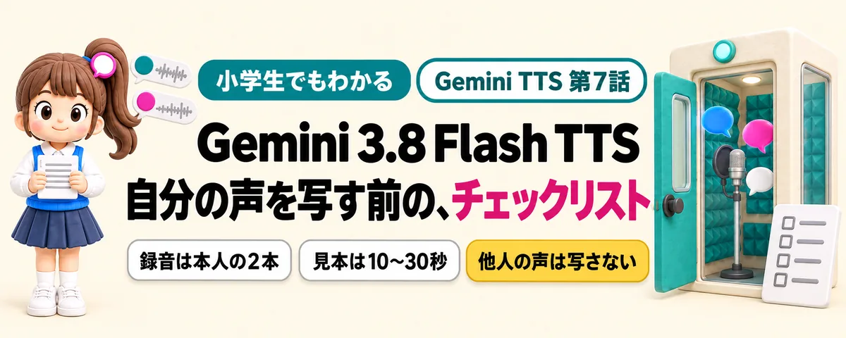 Gemini 3.8 Flash TTS 第7話 Gemini TTSで自分の声を写す前に!同意の録音と守るべき約束
