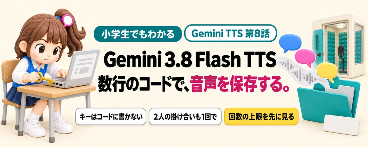 Gemini 3.8 Flash TTS 第8話 Gemini TTSをプログラムから呼ぶ!APIキーと数行のコードで音声を保存