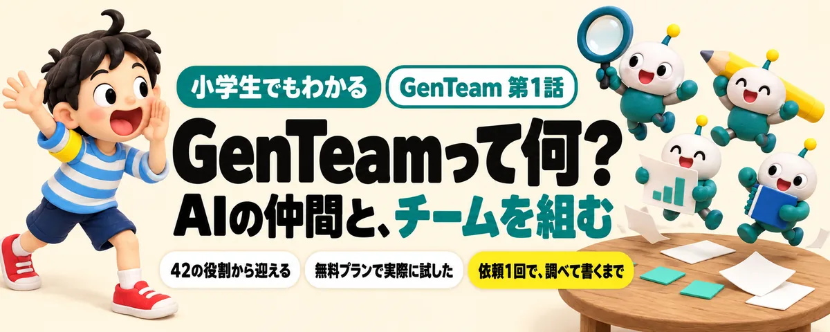 GenTeam入門のカバー