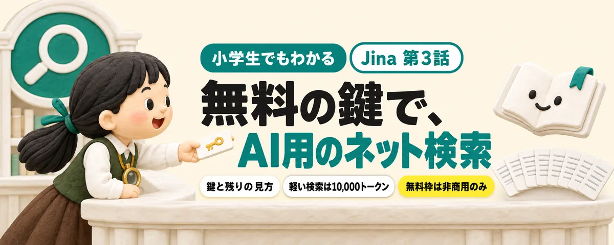 Jina 第3話 Jinaの無料の鍵でAI用のネット検索!減り方が6倍以上変わるスイッチ