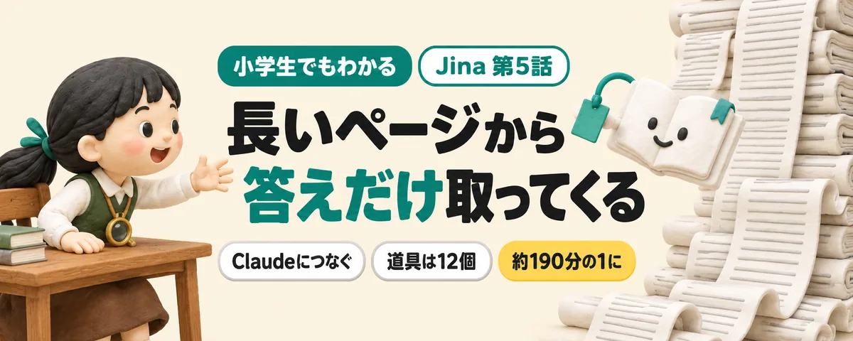 Jina 第5話 ClaudeにJinaをつなぐ!長いページから答えの段落だけ取ってくる