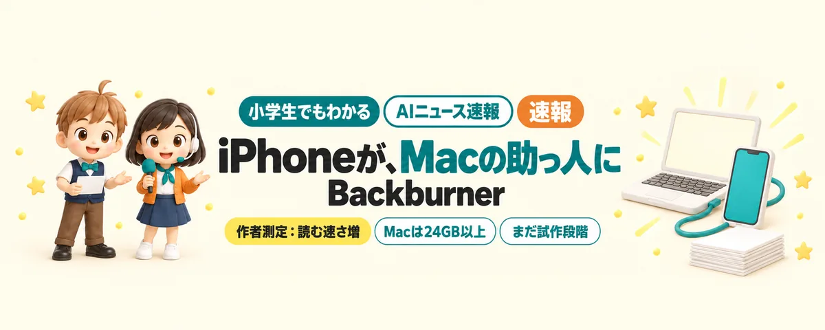 iPhoneがMacのAIを手伝う「Backburner」のカバー