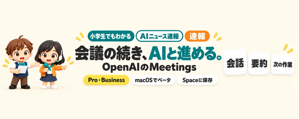 会議の続き、AIと進める。Meetings登場のカバー