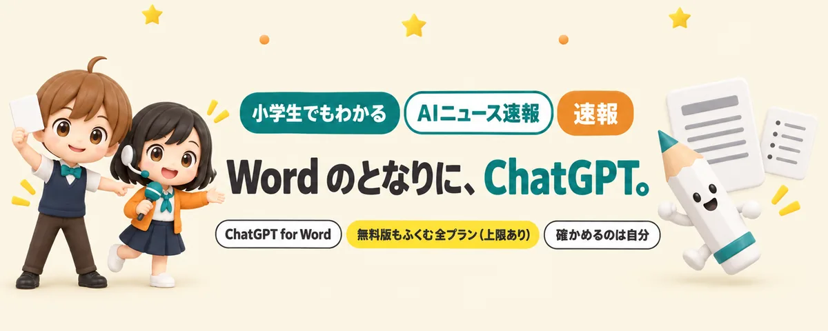 WordにChatGPT。白紙からではなく「たたき台」から書きはじめられるのカバー