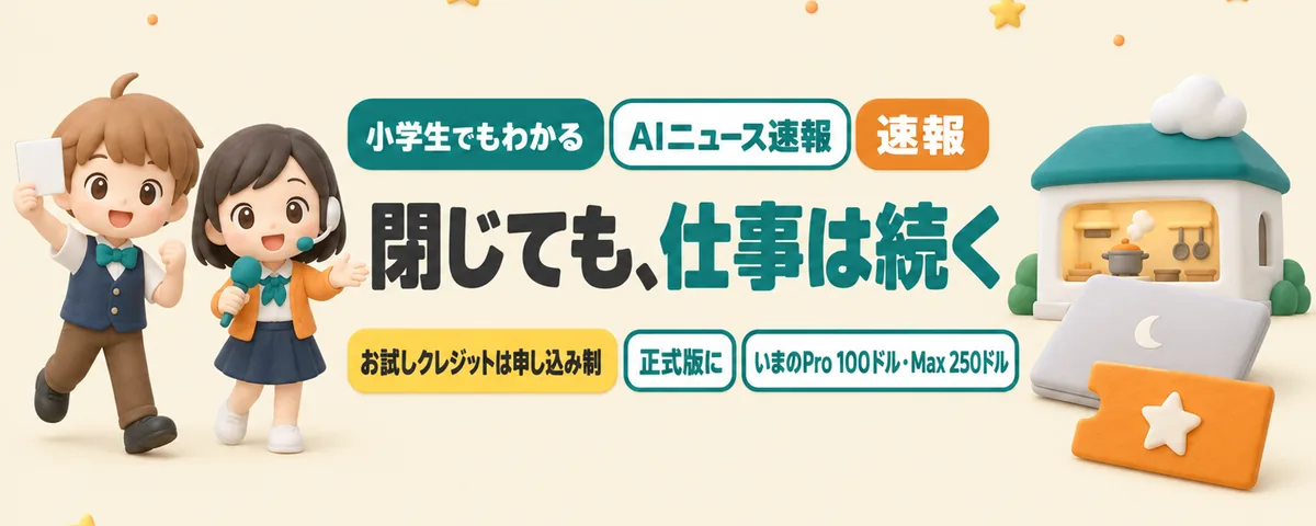 Claude Codeのクラウドセッションが正式版に。閉じても続くのカバー