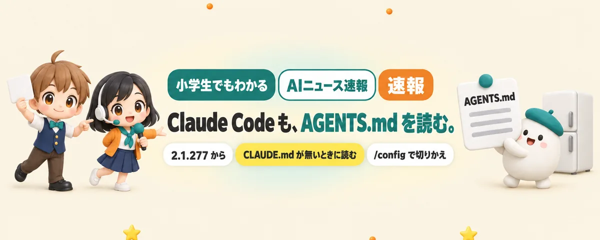 Claude CodeがAGENTS.mdも読むように。ほかのAIと指示書を1枚にできるのカバー