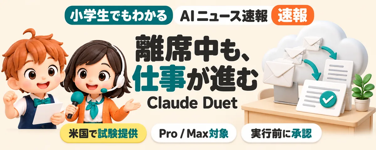 離席中も働く「Claude Duet」登場のカバー