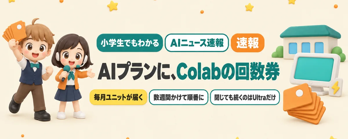 GoogleのAIプランに「Colab」の回数券。計算の力が毎月ついてくるのカバー