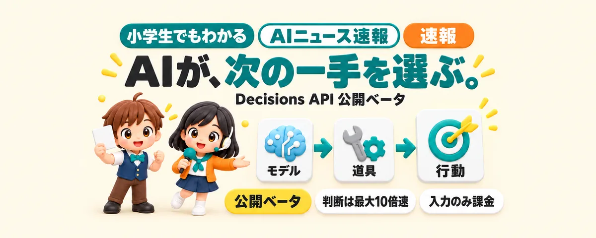 AIが次の一手を選ぶ。Decisions API公開のカバー