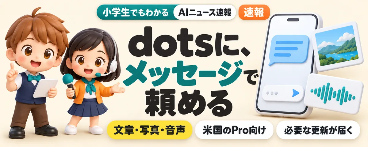 dotsに、メッセージで仕事を頼めるのカバー
