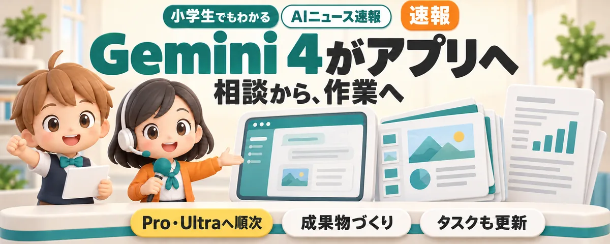 Gemini 4がアプリへ。相談から作業へのカバー