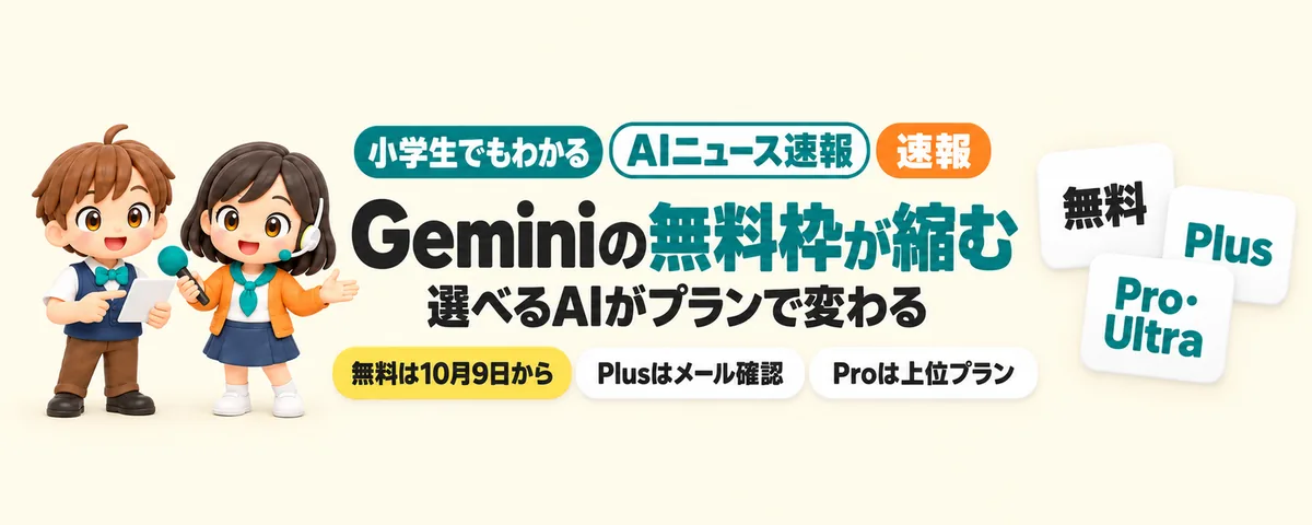 Geminiの無料枠が縮む。PlusもPro対象外へのカバー