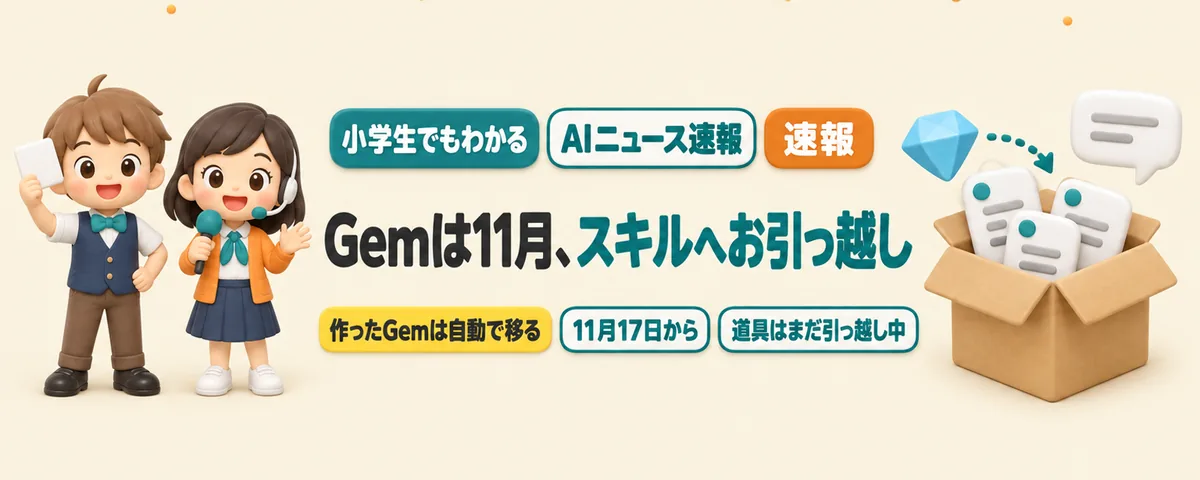 GeminiのGemは11月に「スキル」へ。作ったGemは自動でお引っ越しのカバー