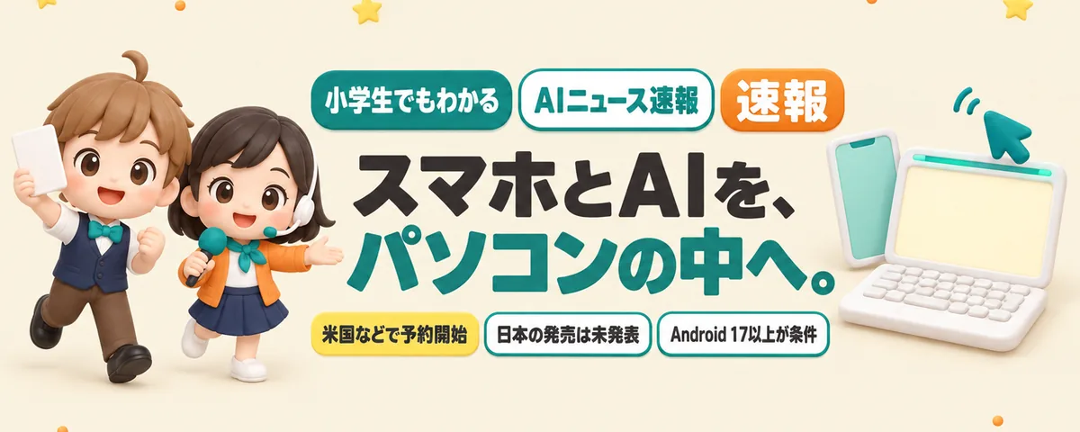 Googlebookの予約が始まった。スマホとAIへの行き来をへらすパソコンのカバー