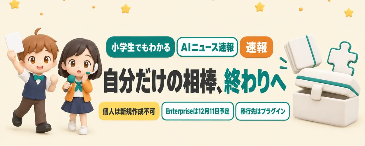 つくった『カスタムGPT』、Enterpriseはまず12月11日に終了予定のカバー
