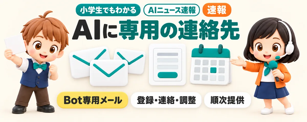 Grok Botに専用メール。登録・連絡・日程調整へのカバー