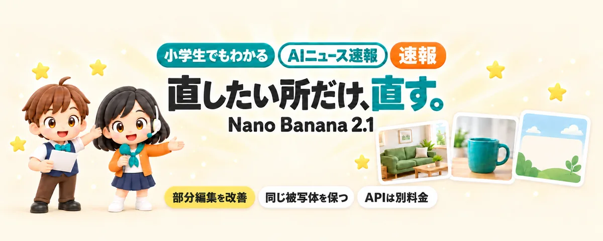 Nano Banana 2.1、直したい所だけ直すのカバー