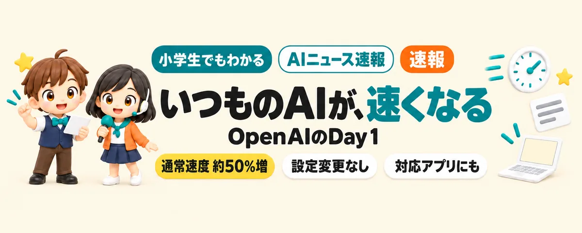 OpenAIの初日、いつものAIが速くなるのカバー