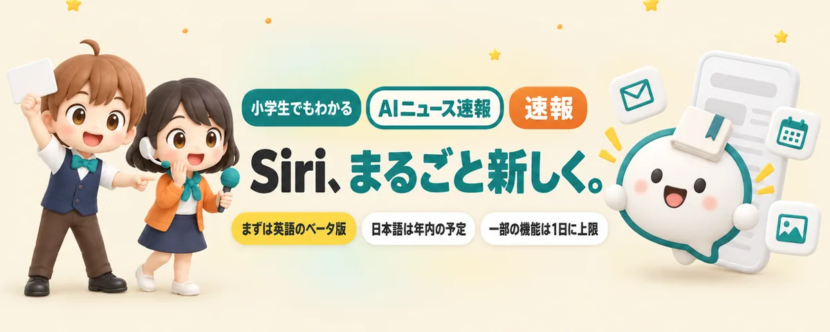 Siriが、まるごと新しく。「Siri AI」は何ができる?日本語はいつ?のカバー