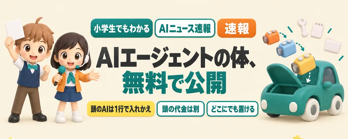 AWSが、AIエージェントの「体」を無料で公開。頭のAIは1行で入れかえのカバー