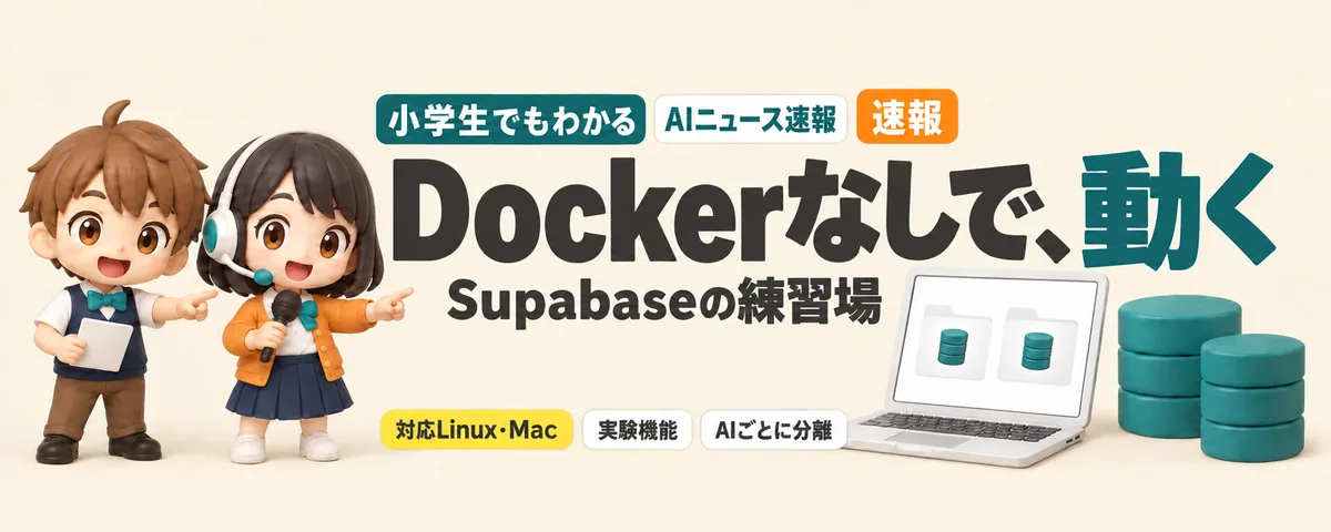 Supabase、Dockerなしで動く。AIごとの練習場ものカバー