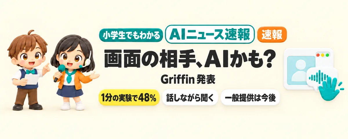 画面の相手、AIかも?「Griffin」発表のカバー