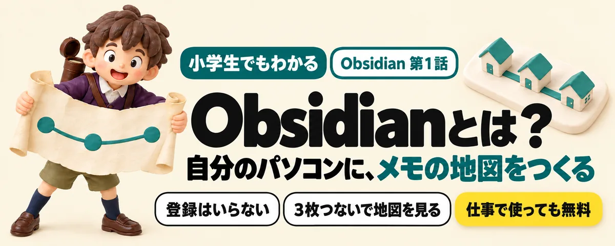 Obsidian 第1話 Obsidian始め方ガイド!本体は登録もお金も不要、自分のパソコンにメモの地図をつくる