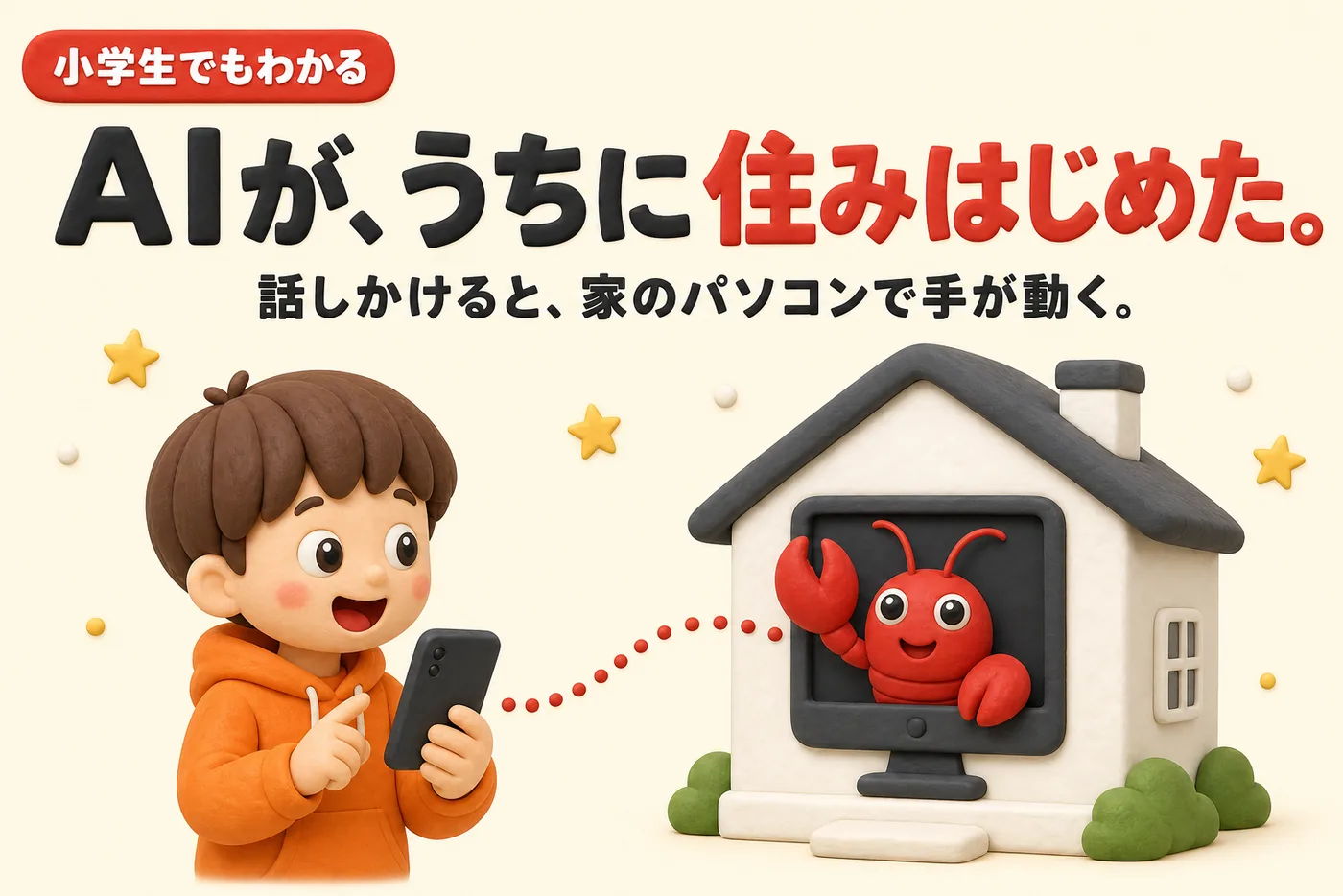 小学生でもわかるOpenClawのイメージ