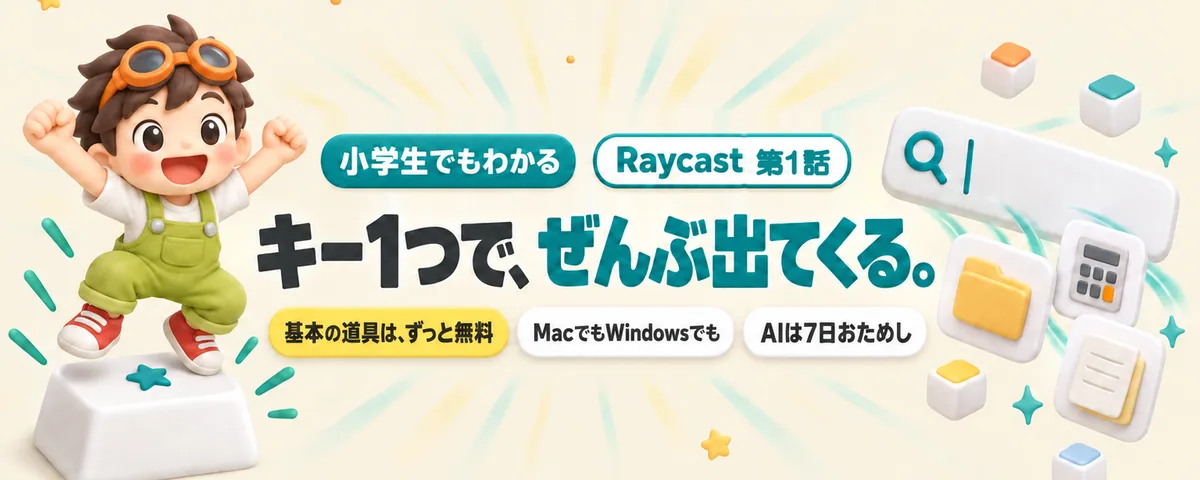 Raycast 第1話 Raycast始め方ガイド!キー1つでパソコンのぜんぶを呼び出す「なんでも窓」の歩き方