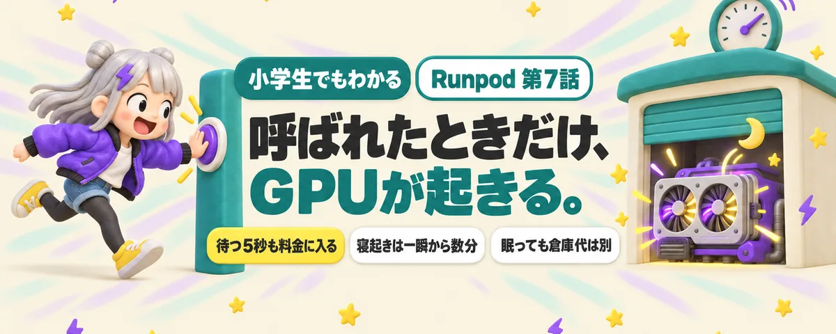 Runpod 第7話 RunpodのServerless入門!呼ばれたときだけ動くGPUの仕組みと、起動の待ち時間・料金