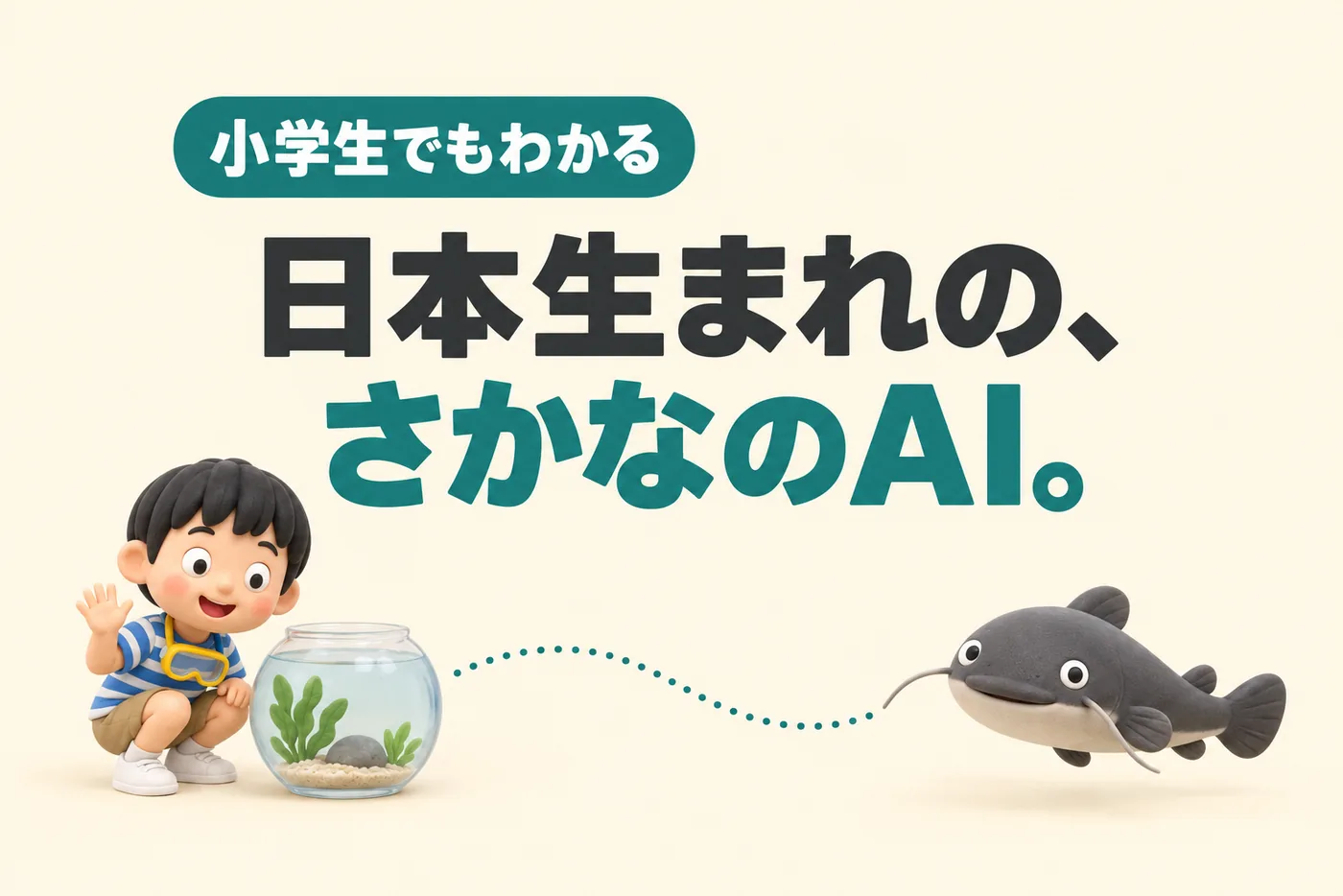 小学生でもわかるSakana AIのイメージ