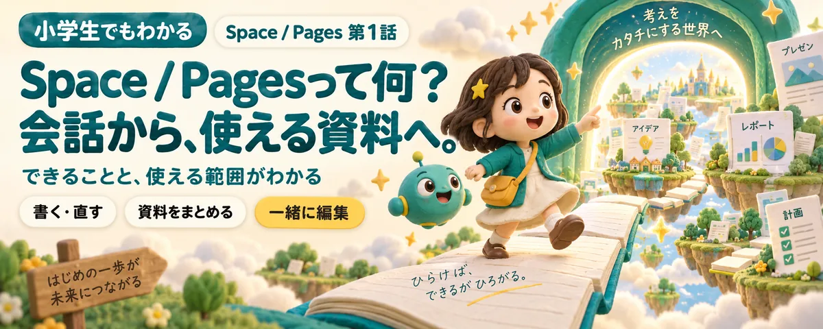 SpacePages入門のカバー