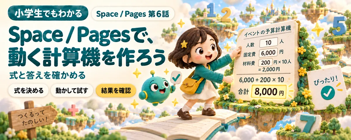 ChatGPT Space / Pages 第6話 ChatGPT Pagesで動く計算機を作る!始め方ガイド