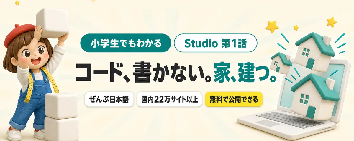 Studio入門のカバー